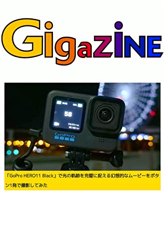 「GoPro HERO11 Black」で光の軌跡を完璧に捉える幻想的なムービーをボタン1発で撮影してみた