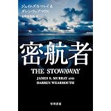 密航者 (ハヤカワ文庫NV)