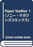 Paper feather (1) (きみとぼくコレクション)