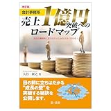 改訂版　会計事務所　売上１億円突破へのロードマップ