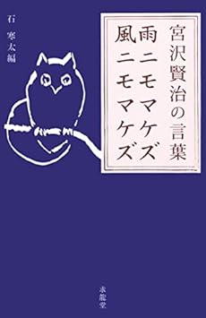 雨ニモマケズ 風ニモマケズ 宮沢賢治の言葉 感想 レビュー 読書メーター 雨ニモマケズ 風ニモマケズ 宮沢賢治の言葉 感想 レビュー 読書メーター