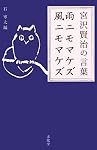 宮沢賢治【雨ニモマケズ風ニモマケズ】　印あり Amazon.co.jp: 雨ニモマケズ風ニモマケズ: 宮沢賢治の言葉 (生きる言葉
