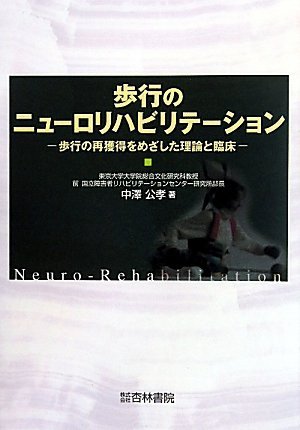 歩行のニューロリハビリテーション―歩行の再獲得をめざした理論と臨床