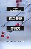 書評 直江兼続【Kindle】 by だまし売りNo