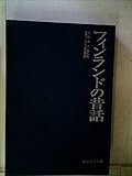 フィンランドの昔話 (1971年) (民俗民芸双書〈60〉)