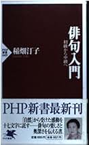 稲畑汀子俳句集成／稲畑汀子(著者) 稲畑汀子俳句集成 | 稲畑汀子 |本 | 通販 | Amazon