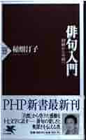 俳句入門: 初級から中級へ (PHP新書 49) | 稲畑 汀子 |本 | 通販