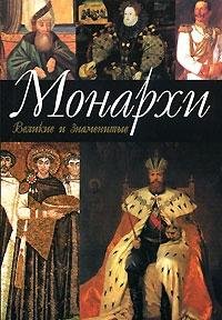 Paperback Monarkhi [Russian] Book