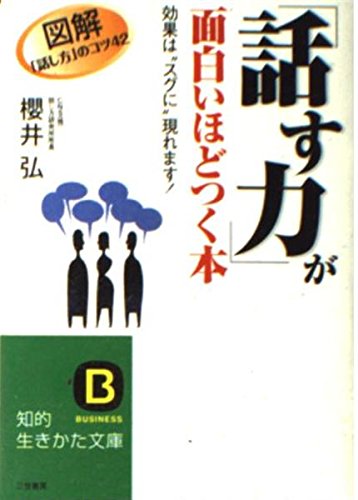 「話す力」が面白いほどつく本 話す力」が面白いほどつく本 | 櫻井 弘 |本 | 通販 | Amazon