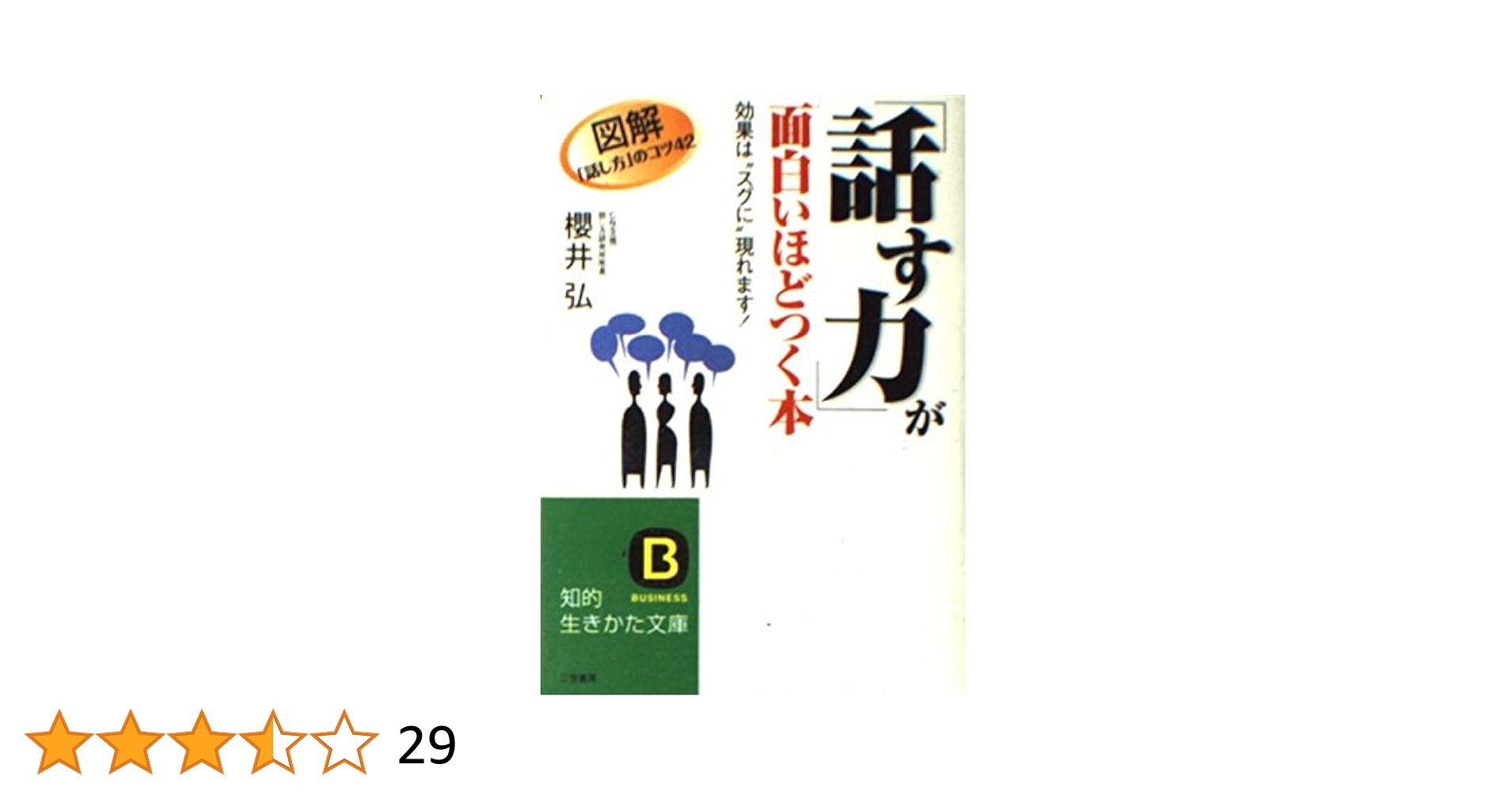 「話す力」が面白いほどつく本 話す力」が面白いほどつく本: 図解「話し方」のコツ42 効果は
