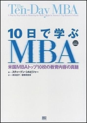 10日で学ぶMBA | スティーブン・シルビジャー, 渡会 圭子|曽根原 美保