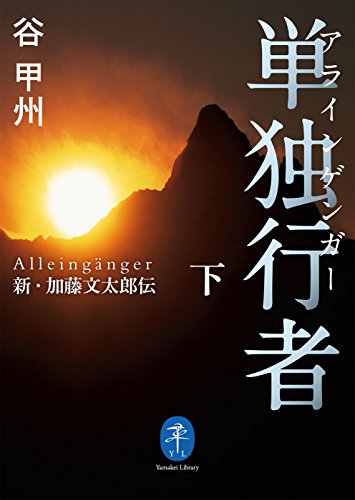 無料電子書籍 pdf ヤマケイ文庫 単独行者 新・加藤文太郎伝下 バイ