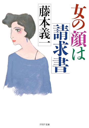 女の顔は「請求書」 (PHP文庫)