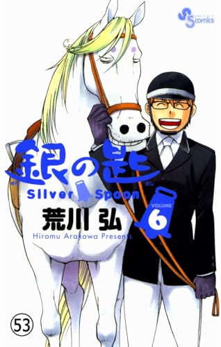 銀の匙 Silver Spoon 第52話 秋の巻21 (少年サンデーコミックス)