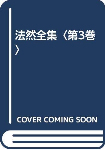 法然の本おすすめランキング一覧｜作品別の感想・レビュー - 読書メーター