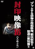 封印映像16 八尺様の呪い [DVD]