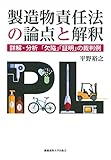 製造物責任法の論点と解釈――詳解・分析「欠陥」「証明」の裁判例