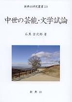 中世の演劇と文芸/新典社/石黒吉次郎（単行本） 中世の演劇と文芸/新典社/石黒吉次郎（単行本）