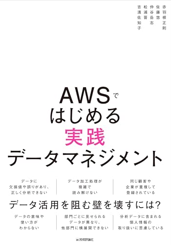 AWSではじめる実践データマネジメント