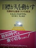 目標が人を動かす―効果的な意欲づけの技法 (1984年)
