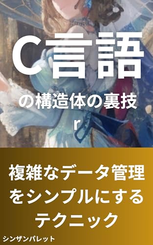 Secrets of C language structures - Techniques to simplify complex data management - (Japanese Edition)