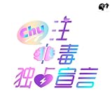 Chu�����œƐ�錾 �΂��Ă񏭏���