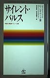 サイレント・パルス 宇宙の根源リズムへの旅