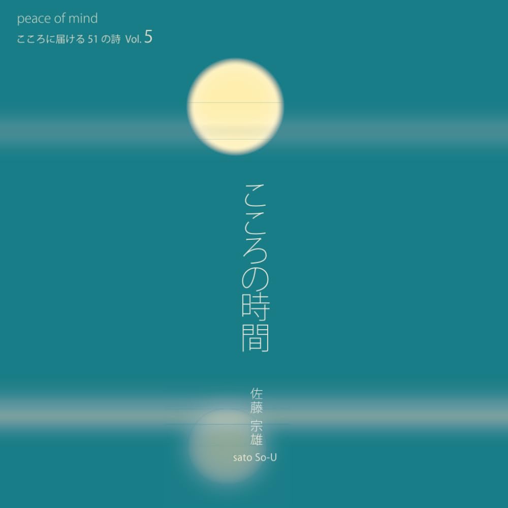 こころの時間５: こころに届ける５１の詩 Vol.５