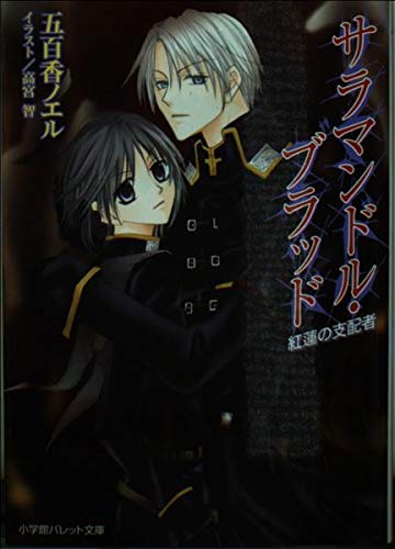 サラマンドル・ブラッド: 紅蓮の支配者 (パレット文庫 い 3-5)