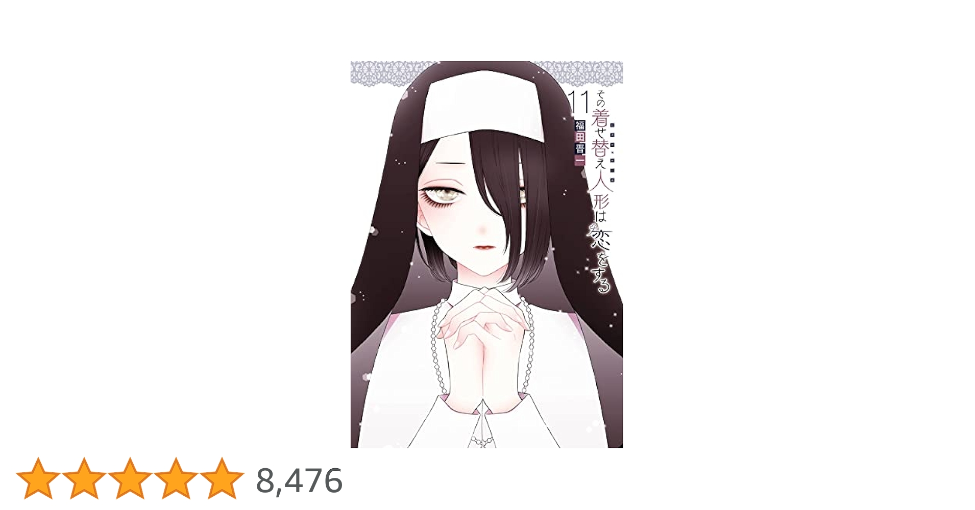 この着せ替え人形は恋をする　1巻〜11巻 その着せ替え人形は恋をする 11巻 (デジタル版ヤングガンガン