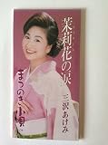 茉莉花の涙 歌詞