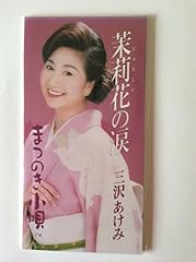 茉莉花の涙