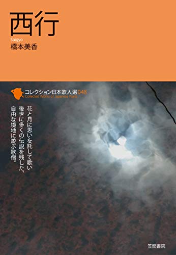 無料電子書籍 pdf 西行 (コレクション日本歌人選) バイ
