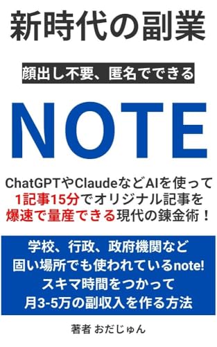 新時代の副業 note: 顔出し不要、匿名でできる ChatGPTやClaudeなどaiを使って1記事15分でオリジナル記事を爆速で量産できる現代の錬金術のサムネイル
