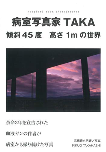 楽天 無料電子書籍 病室写真家TAKA 傾斜45度 高さ1mの世界 バイ