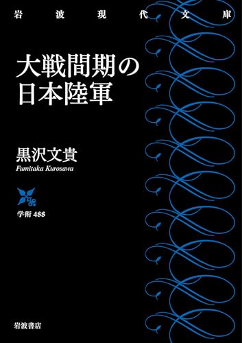大戦間期の日本陸軍 (岩波現代文庫 学術488)