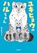 ユキヒョウのハルちゃん