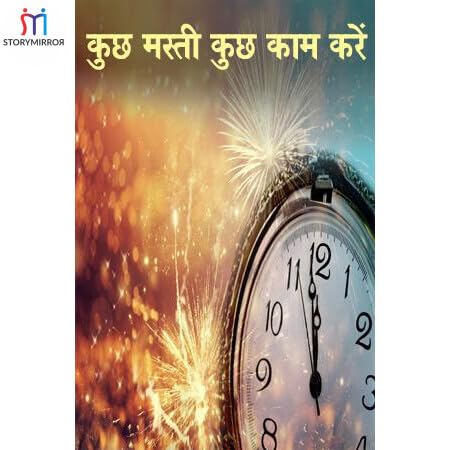 कुछ मस्ती कुछ काम करें