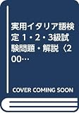 実用イタリア語検定1.2.3級問題・解説 2000年度