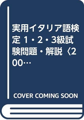 実用イタリア語検定 1・2・3級試験問題・解説〈2000年度〉 実用イタリア語検定 1・2・3級試験問題・解説〈2000年度〉