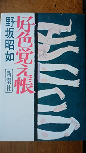 Amazon.co.jp: 野坂 昭如: 本、バイオグラフィー、最新アップデート