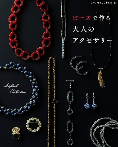 ビーズで作る 大人のアクセサリー (レディブティックシリーズno.8732) - ブティック社 - 商品画像