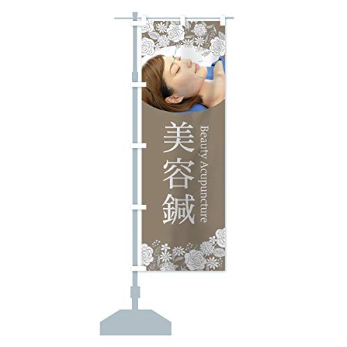 美容鍼 のぼり旗(レギュラー60x180cm 左チチ 標準) 75J8_CR グッズプロ/GoodsPro