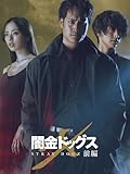 闇金ドッグスX 前編