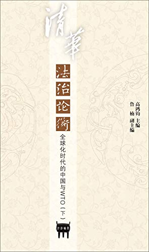 Tsinghua Law On balance 21 Series: Age of Globalization China and WTO (Vol.2)(Chinese Edition)