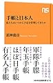 手帳と日本人―私たちはいつから予定を管理してきたか (NHK出版新書 570)