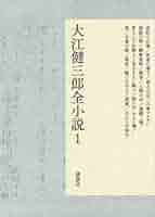 Amazon.co.jp: 大江健三郎全小説 第1巻 (大江健三郎 全小説