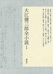 Amazon.co.jp: 大江健三郎全小説 第15巻 (大江健三郎 全小説) 電子