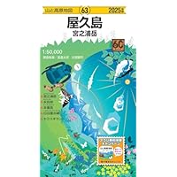 山と高原地図 屋久島 宮之浦岳 2025 (山と高原地図63)