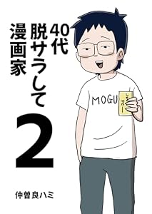 40代 脱サラして漫画家 2巻